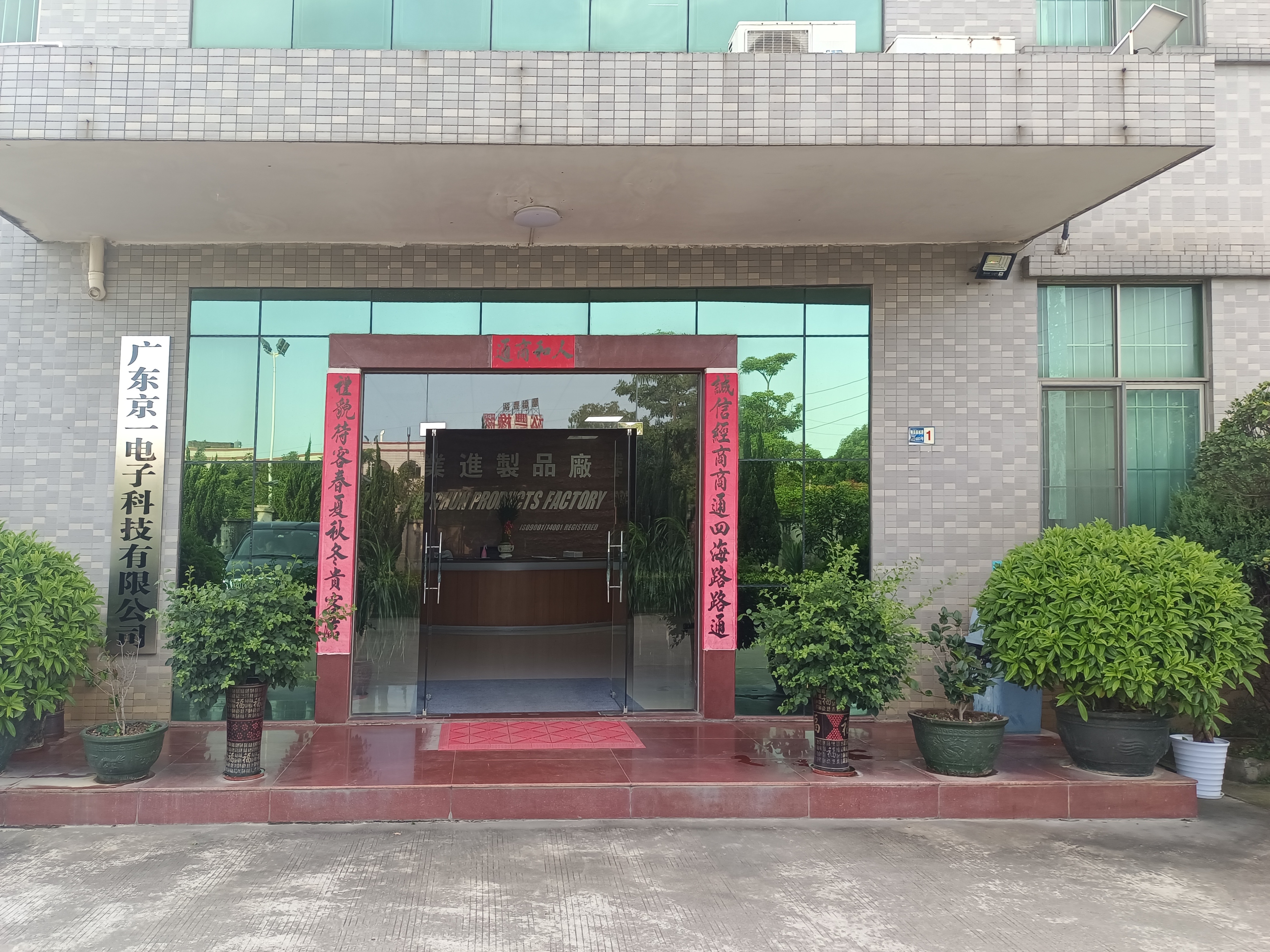 广东京一电子科技有限公司